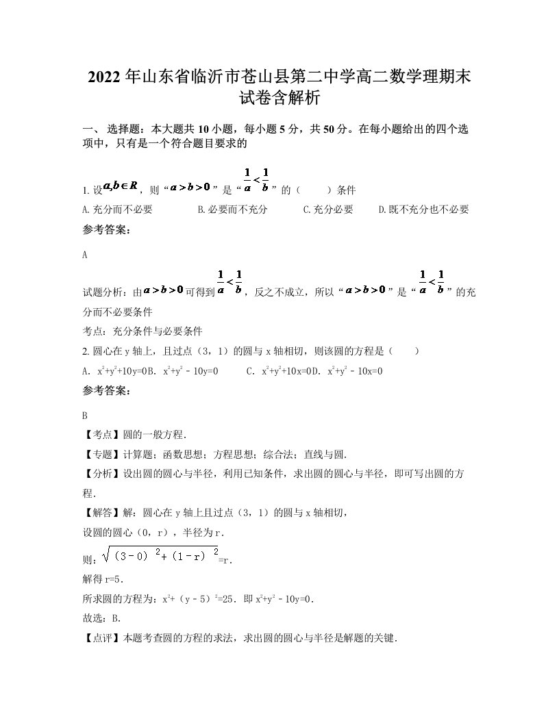 2022年山东省临沂市苍山县第二中学高二数学理期末试卷含解析