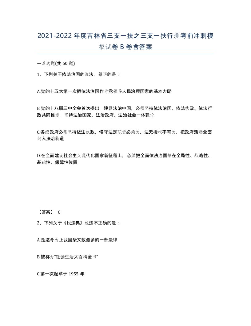 2021-2022年度吉林省三支一扶之三支一扶行测考前冲刺模拟试卷B卷含答案