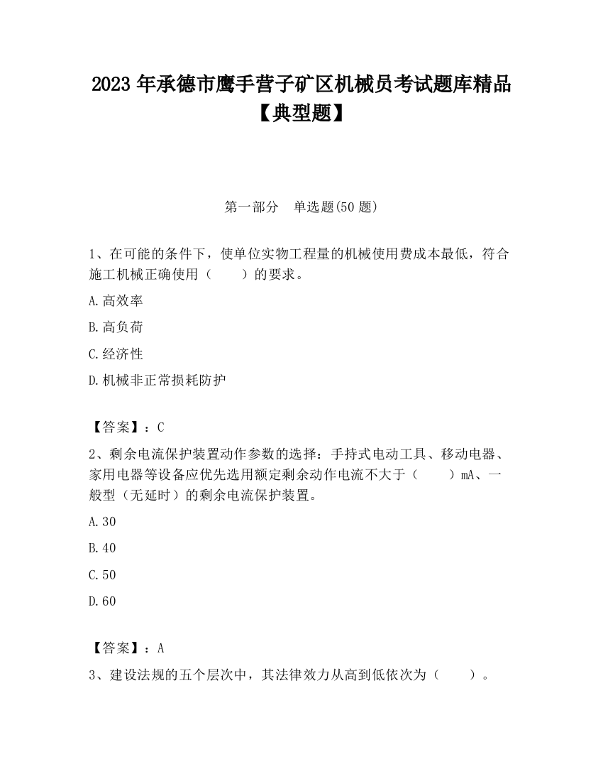 2023年承德市鹰手营子矿区机械员考试题库精品【典型题】