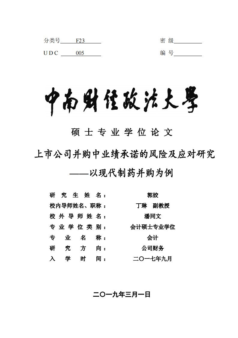 上市公司并购中业绩承诺的风险及应对研究