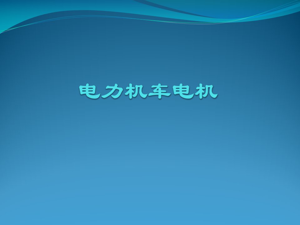 电力机车电机培训课件