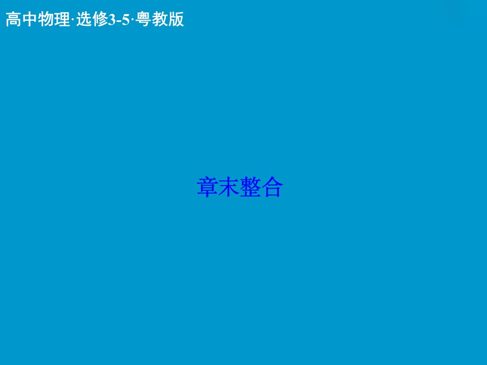 2017粤教版高中物理选修（3-5）第三章《原子结构之谜》ppt章末整合课件