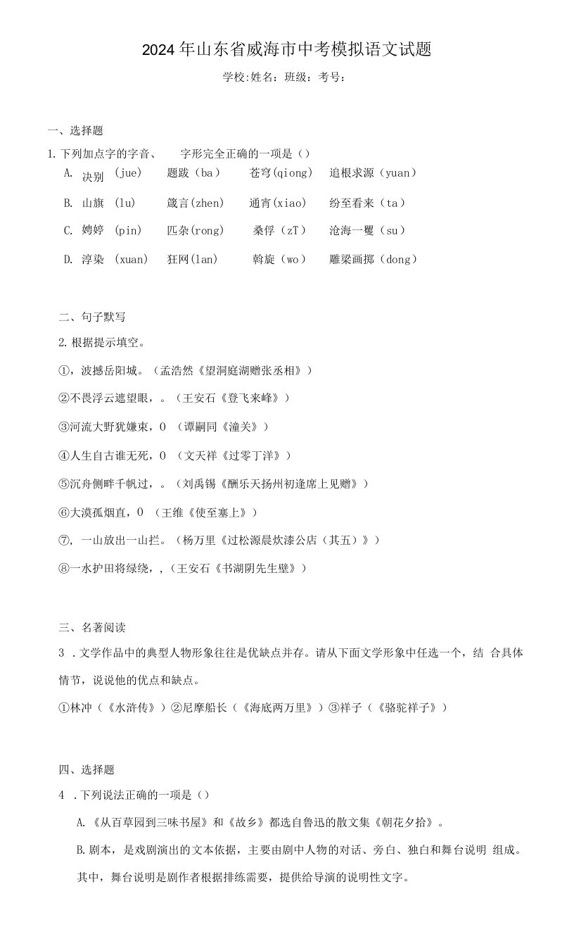 【中考压轴】2024年山东省威海市中考模拟语文试题（附答案）