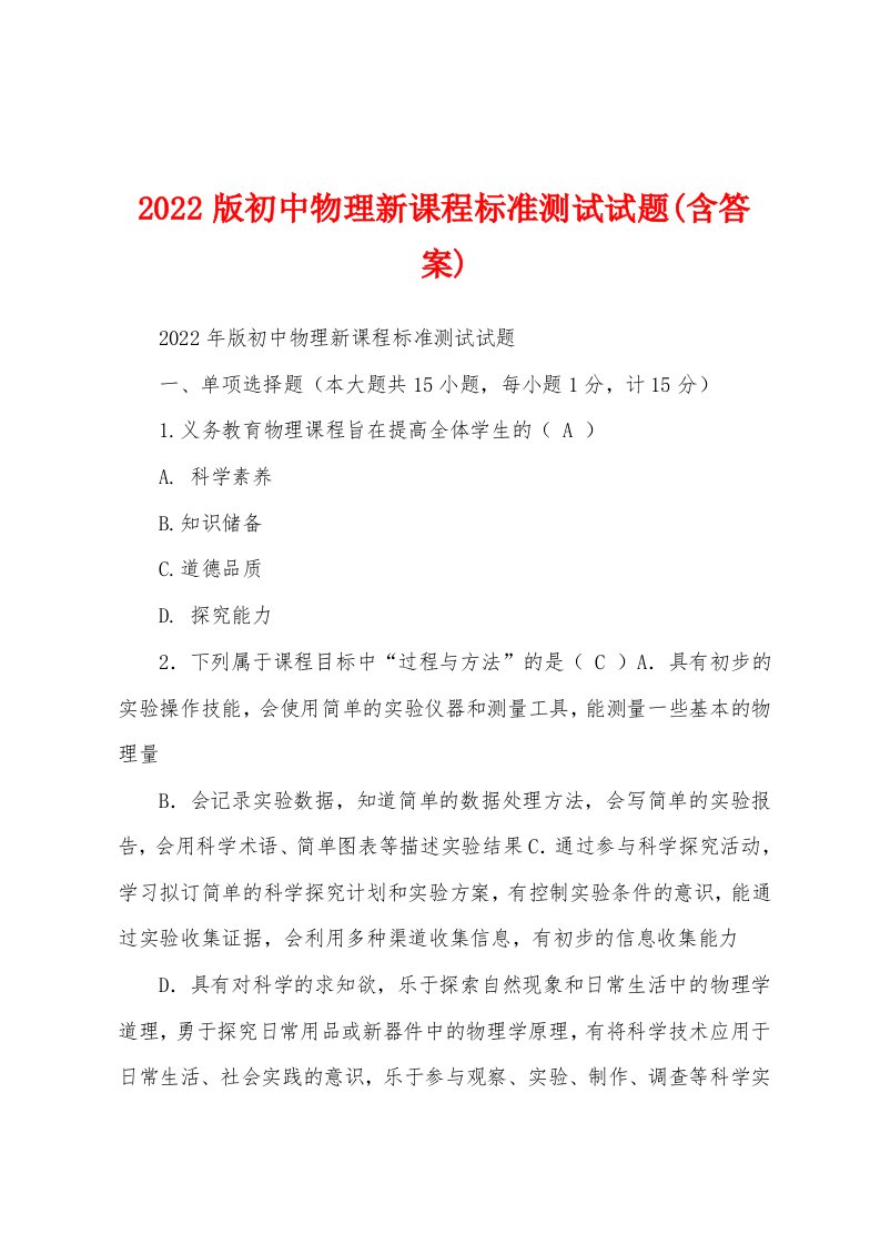 2022版初中物理新课程标准测试试题(含答案)