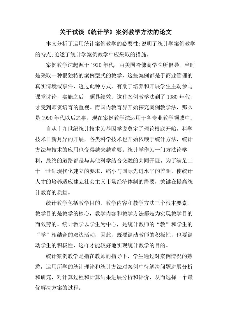 关于试谈《统计学》案例教学方法的论文