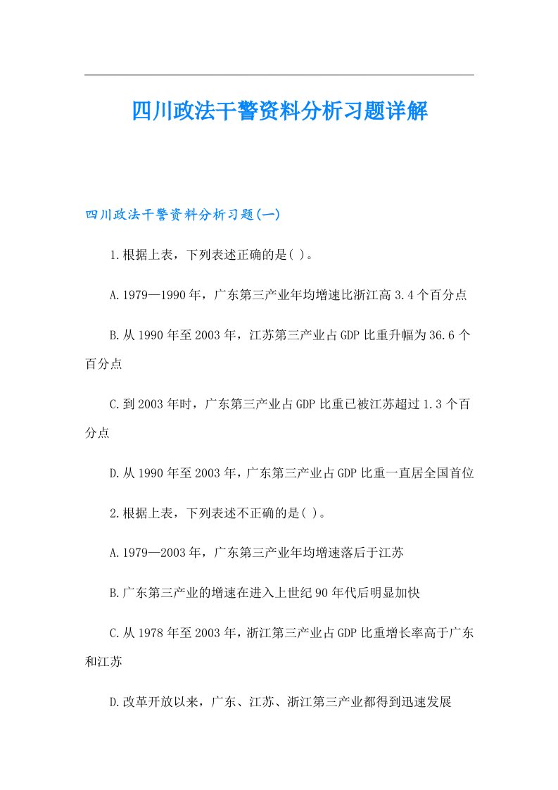 四川政法干警资料分析习题详解