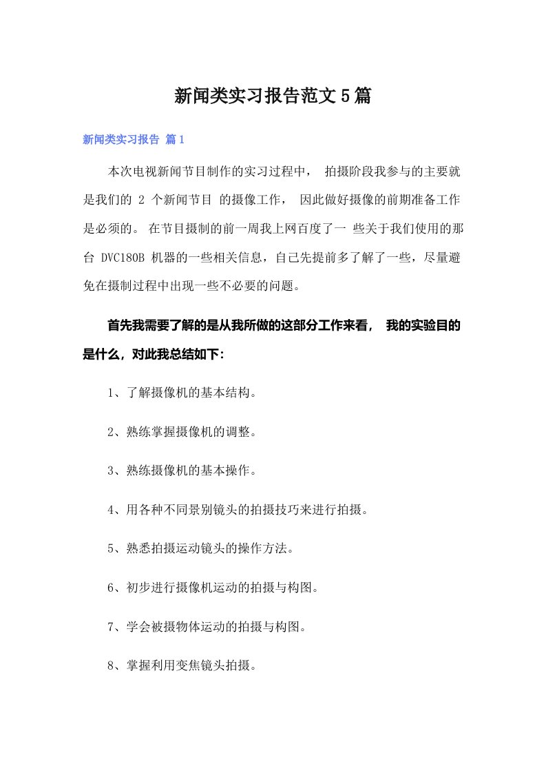 新闻类实习报告范文5篇