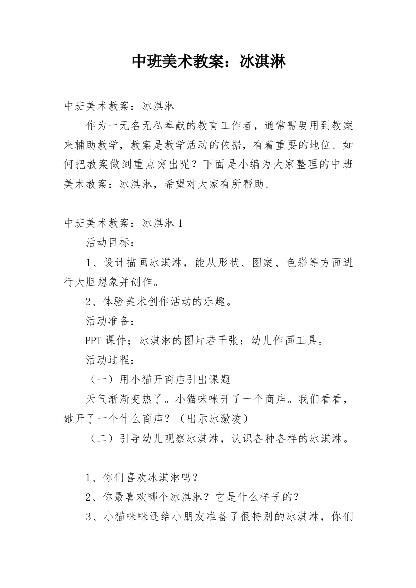 中班美术教案：冰淇淋