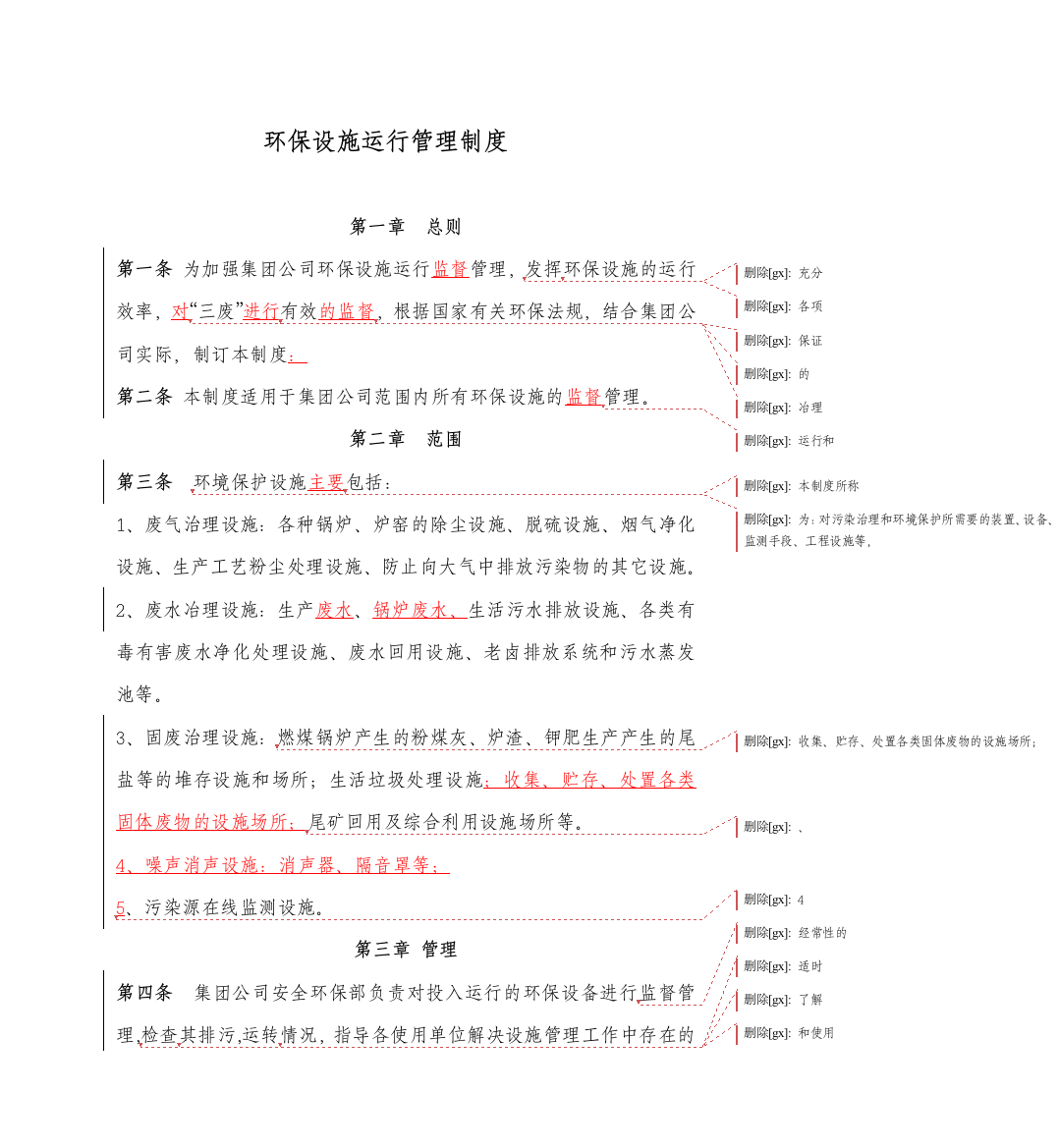 2、环保设施运行管理制度(改)