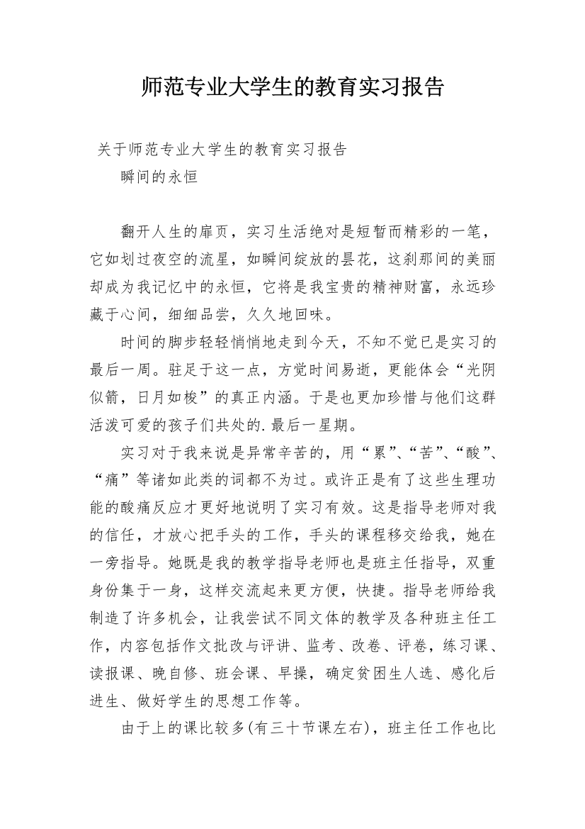 师范专业大学生的教育实习报告