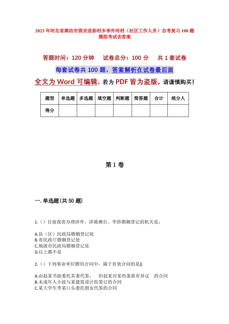 2023年河北省廊坊市固安县彭村乡李外河村社区工作人员自考复习100题模拟考试含答案