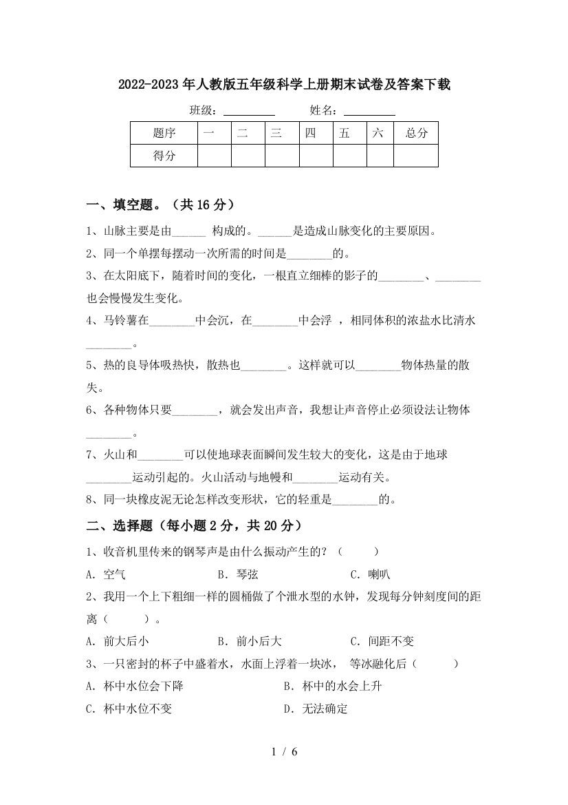 2022-2023年人教版五年级科学上册期末试卷及答案下载