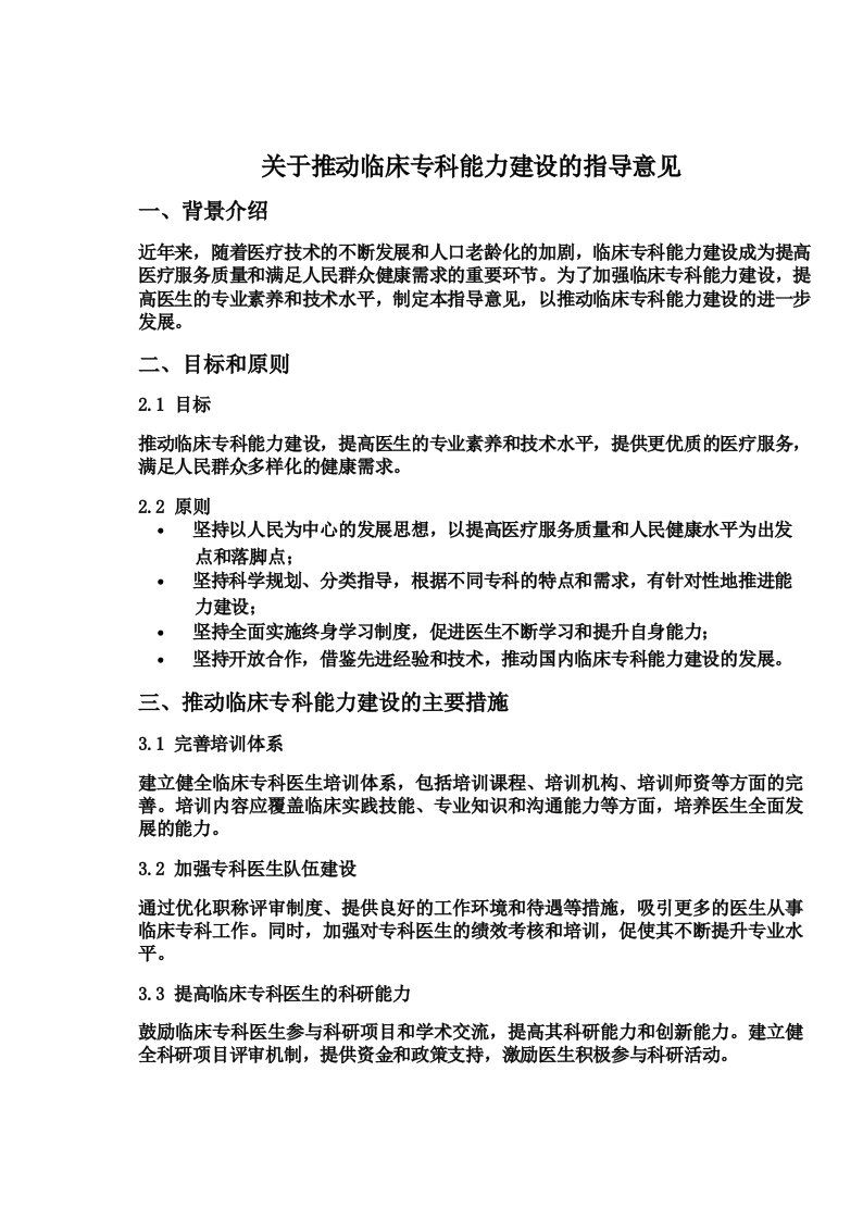 关于推动临床专科能力建设的指导意见