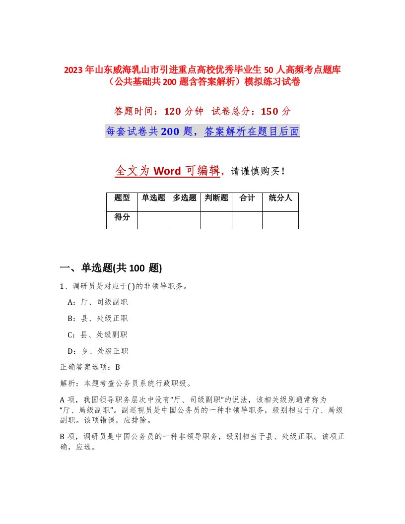 2023年山东威海乳山市引进重点高校优秀毕业生50人高频考点题库公共基础共200题含答案解析模拟练习试卷