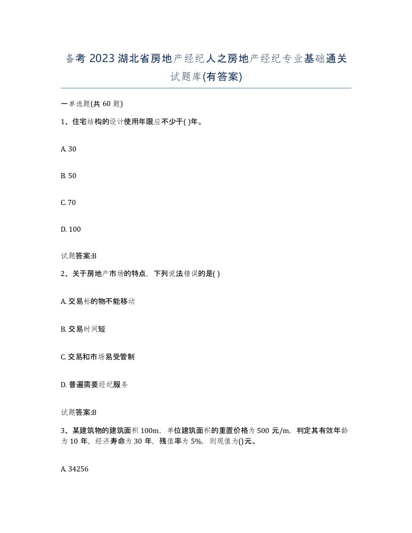 备考2023湖北省房地产经纪人之房地产经纪专业基础通关试题库有答案