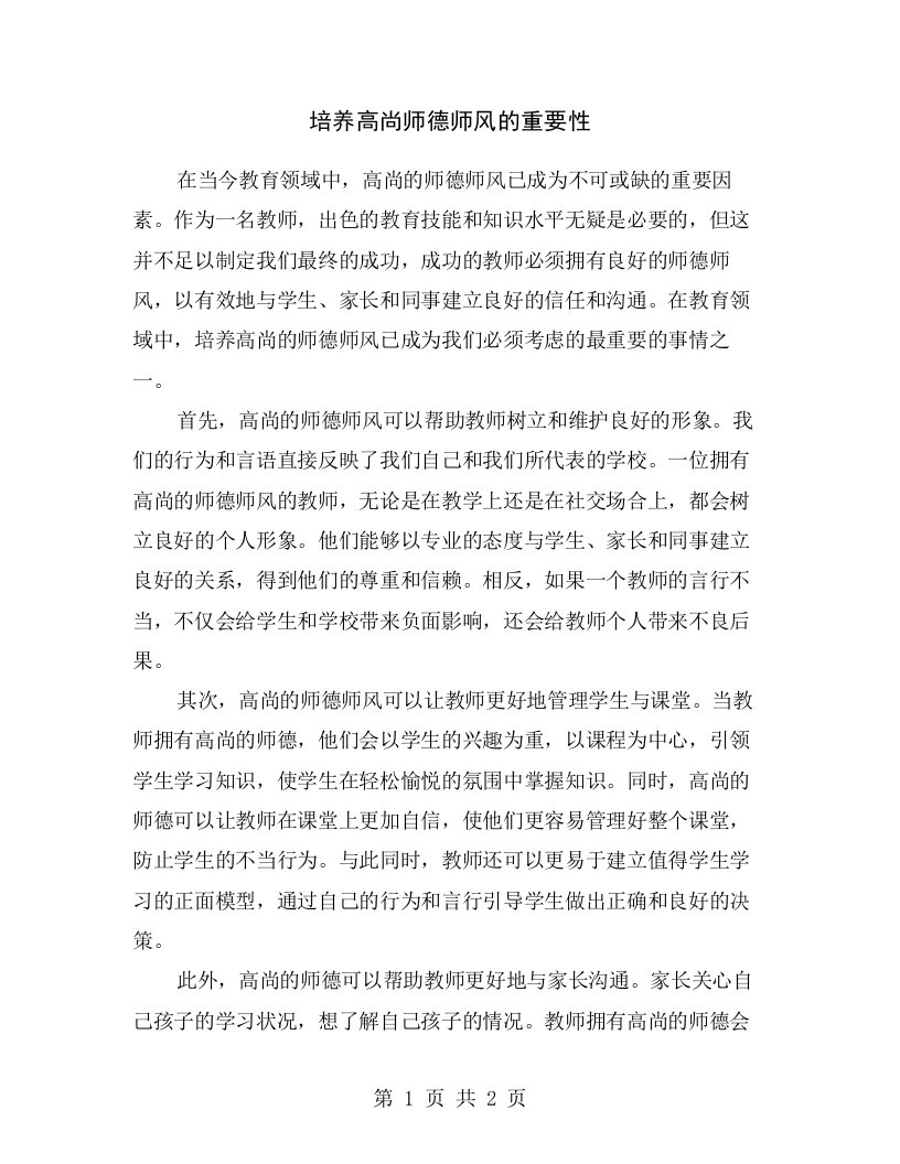 培养高尚师德师风的重要性