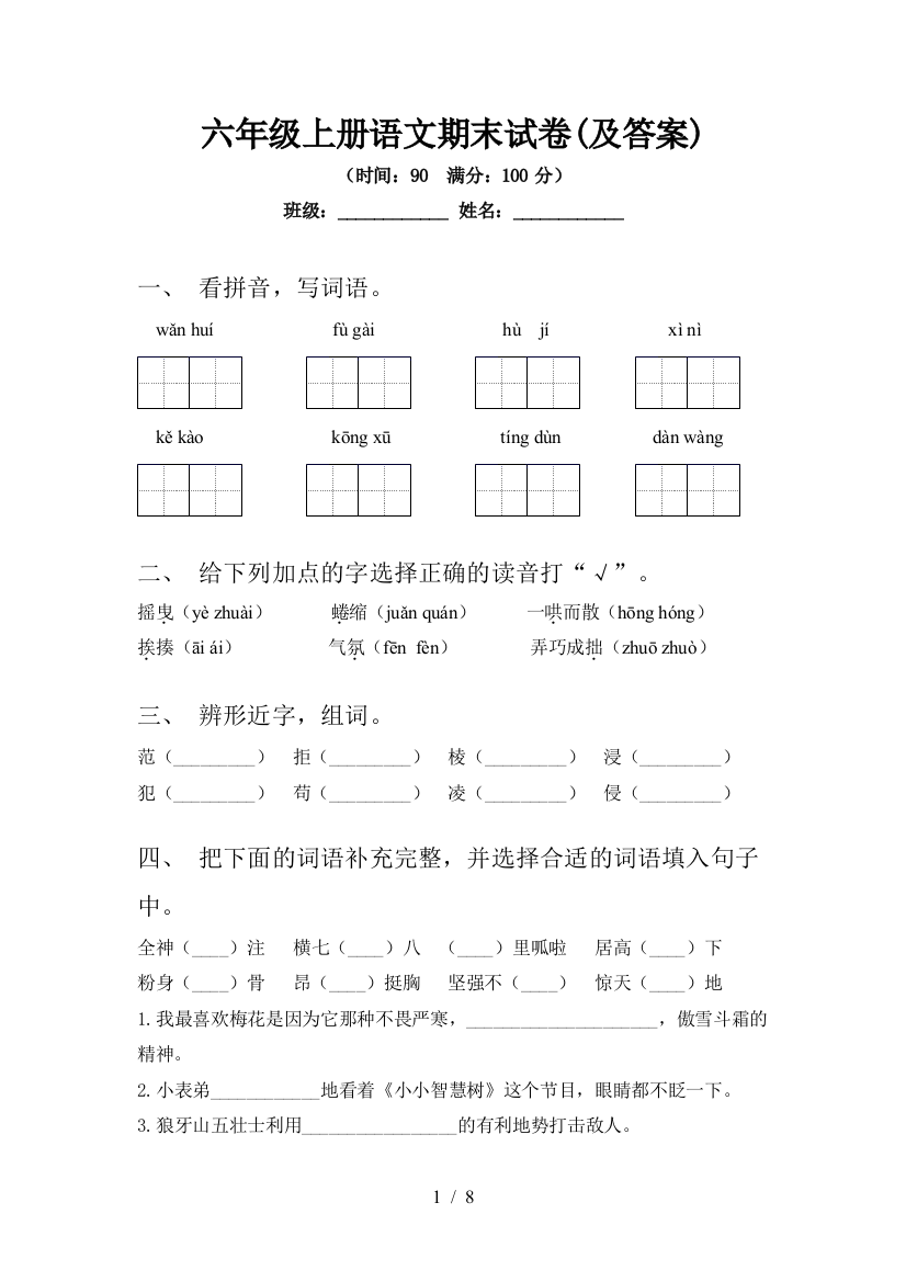 六年级上册语文期末试卷(及答案)