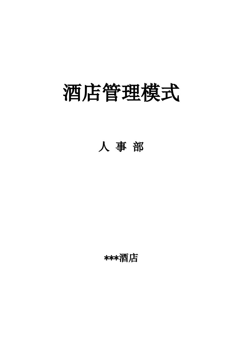 行政人事部工作流程及岗位职责酒店管理模式