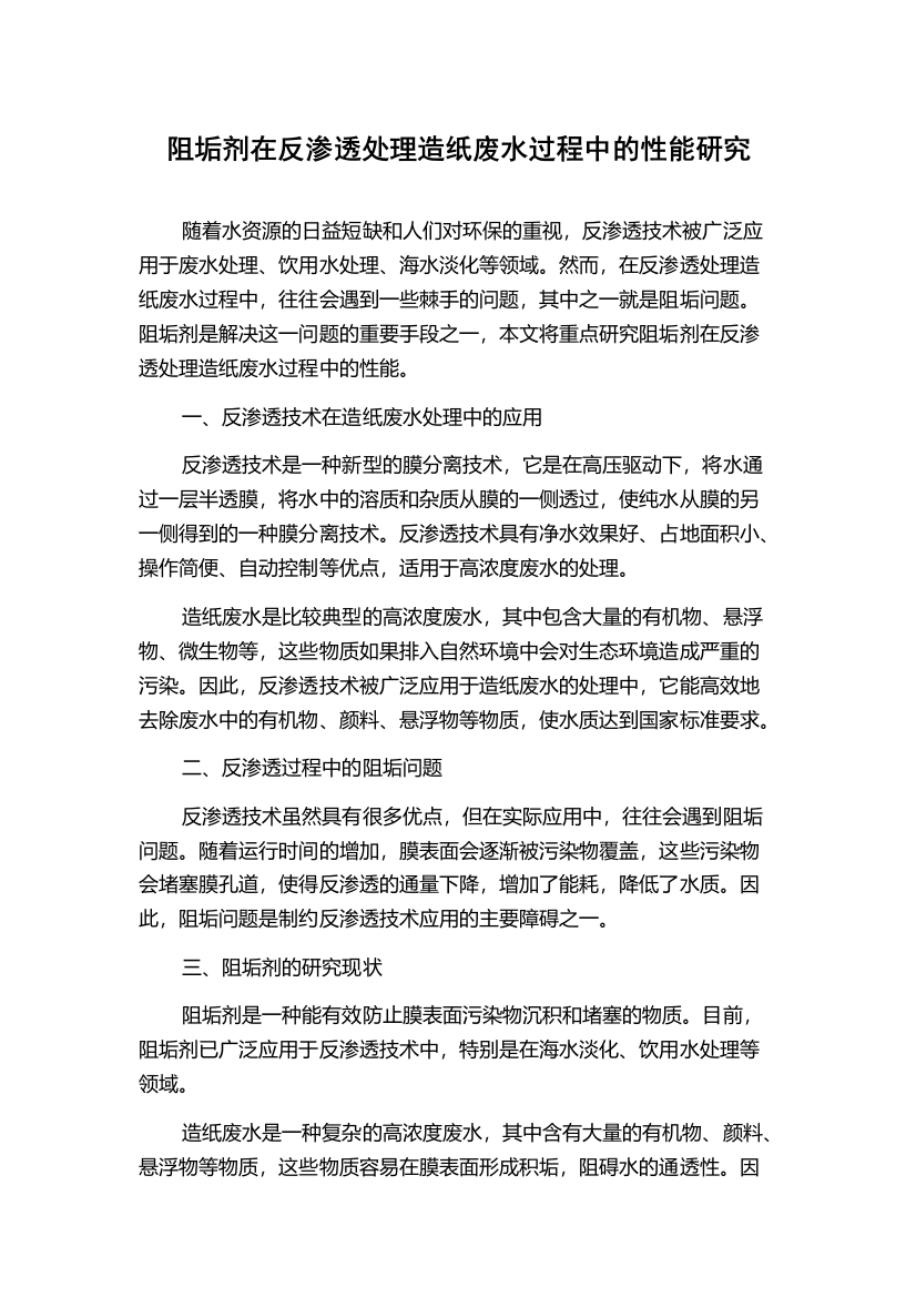 阻垢剂在反渗透处理造纸废水过程中的性能研究