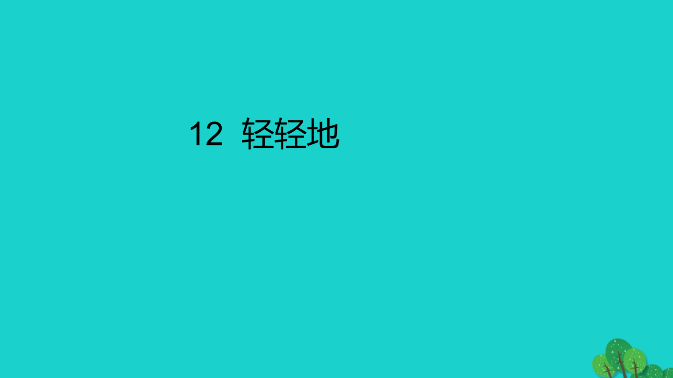 2019年秋季版一年级语文上册课文12轻轻地课件2语文S版