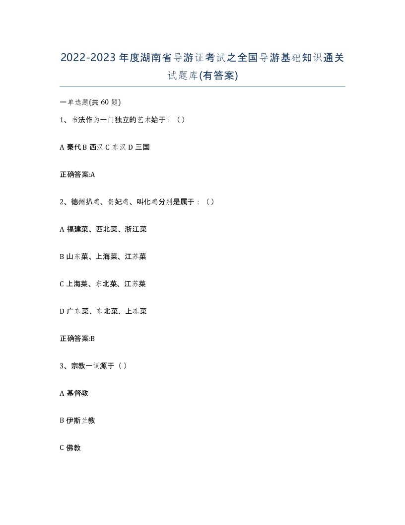 2022-2023年度湖南省导游证考试之全国导游基础知识通关试题库有答案