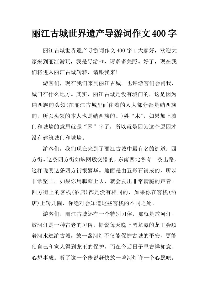 丽江古城世界遗产导游词作文400字