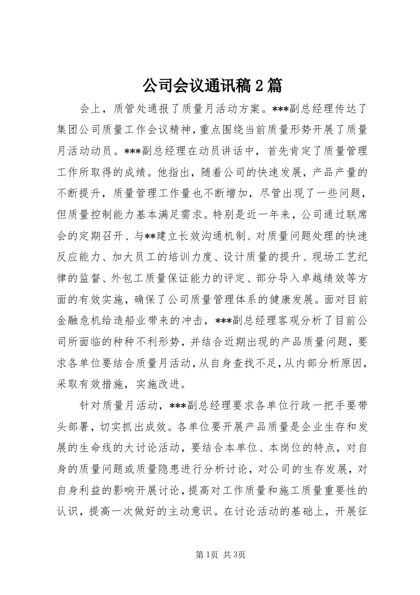 公司会议通讯稿2篇