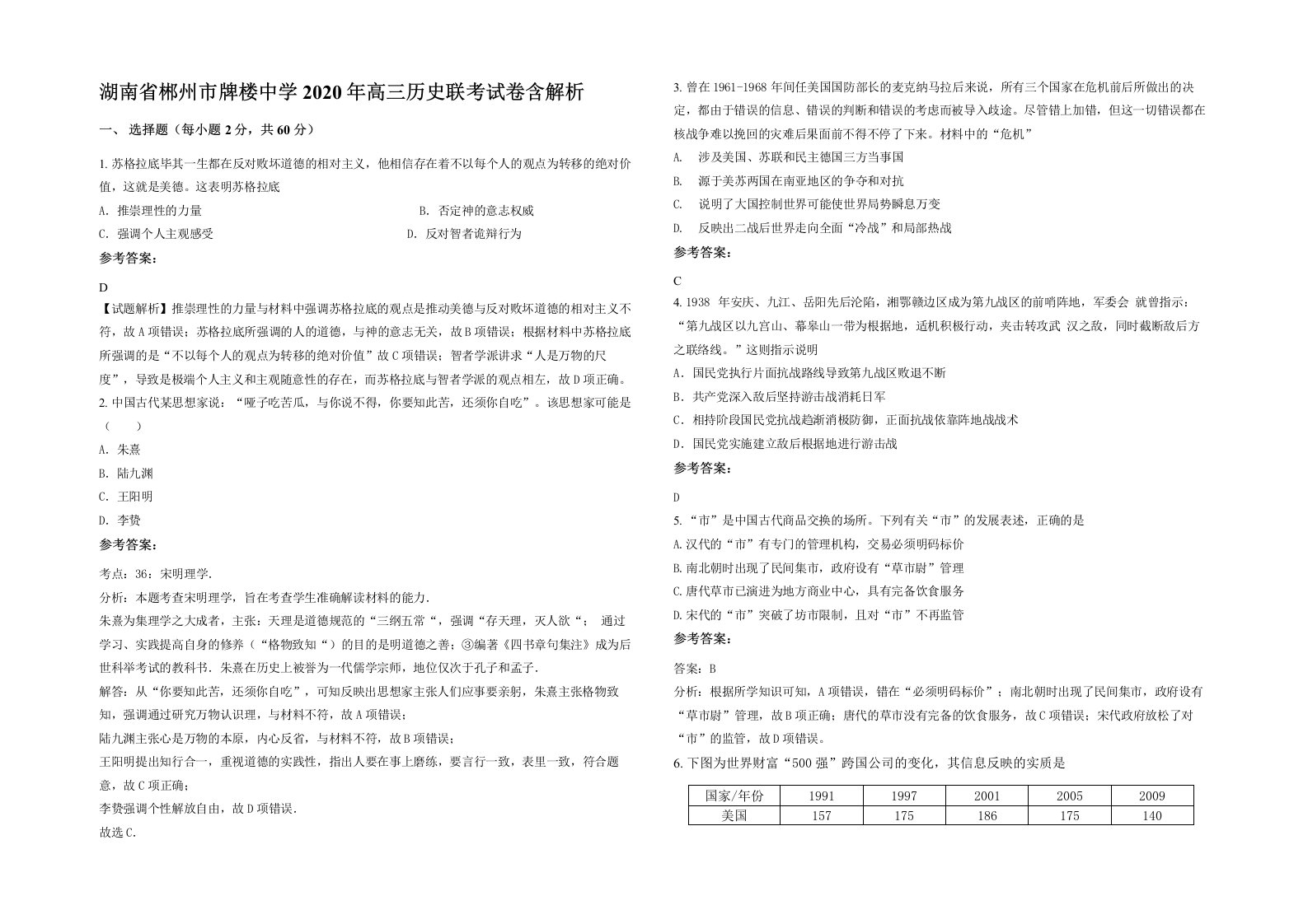 湖南省郴州市牌楼中学2020年高三历史联考试卷含解析