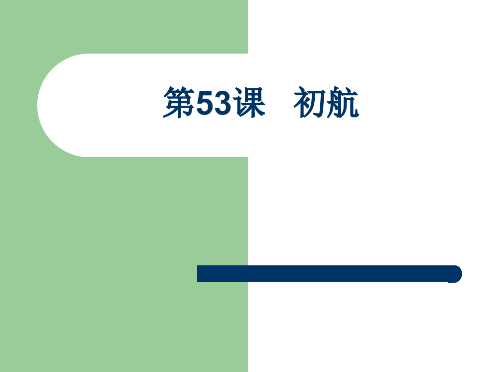 公开课教案教学设计课件上海五四制语文七下《初航》PPT课件