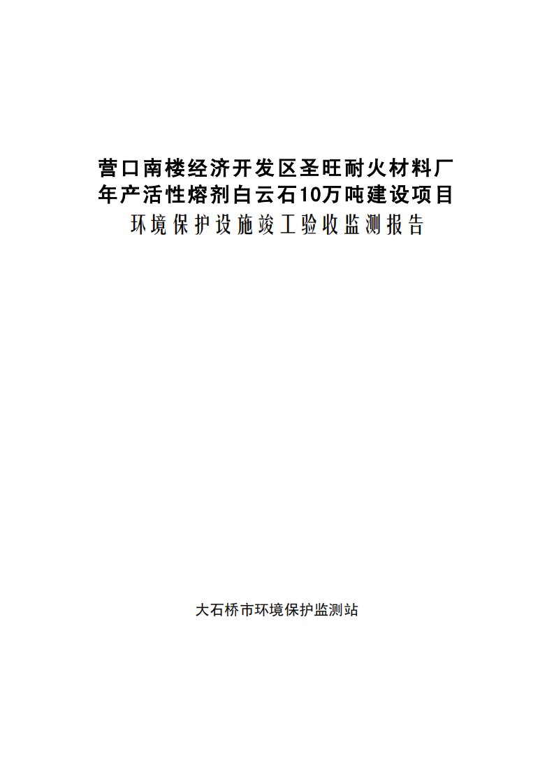 环境影响评价报告公示：营口南楼经济开发区圣旺耐火材料厂活性熔剂白云石万建设环评报告