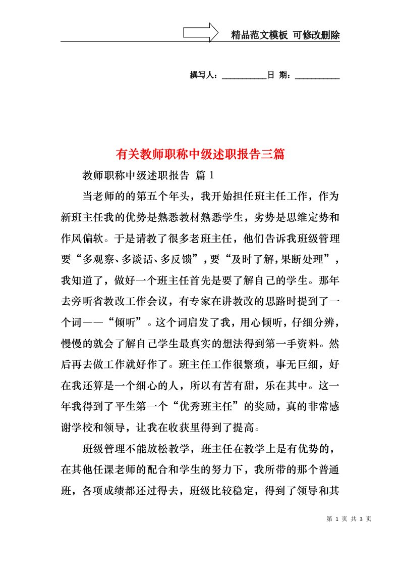 有关教师职称中级述职报告三篇