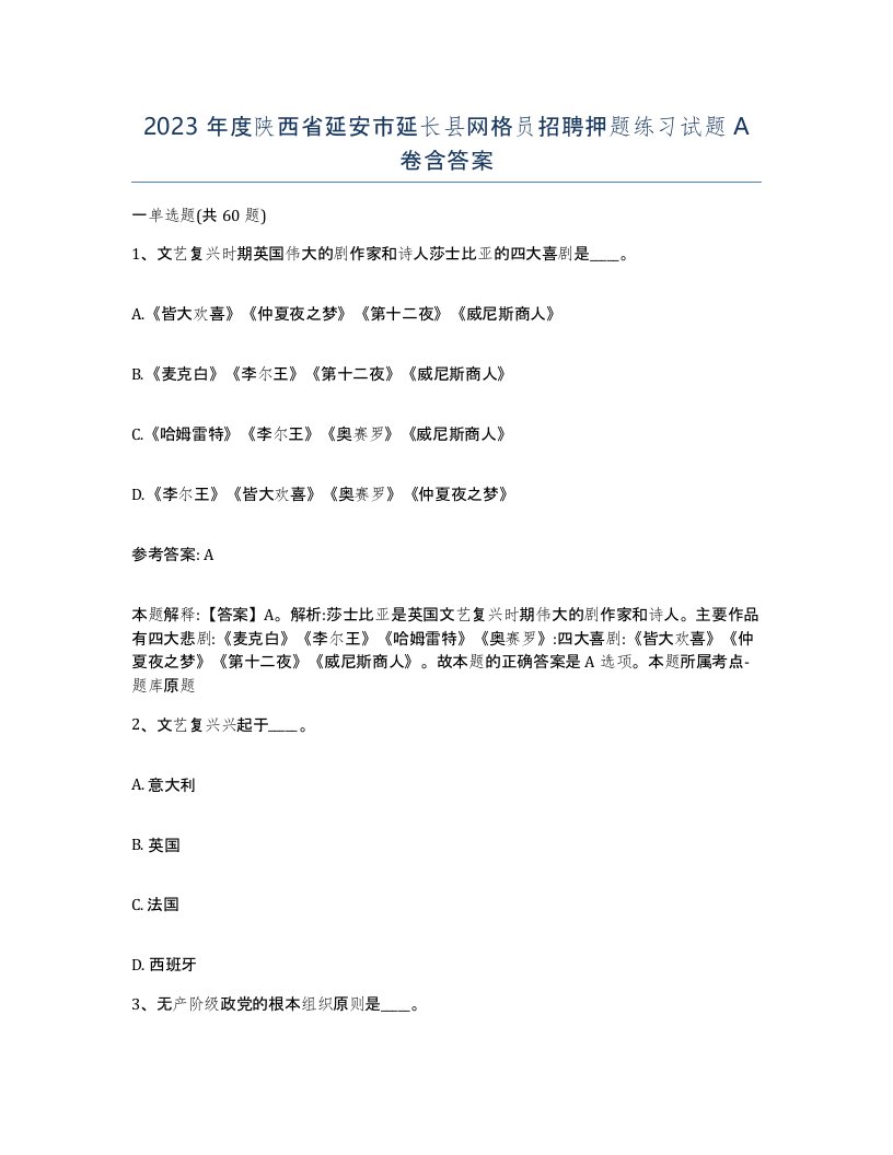 2023年度陕西省延安市延长县网格员招聘押题练习试题A卷含答案