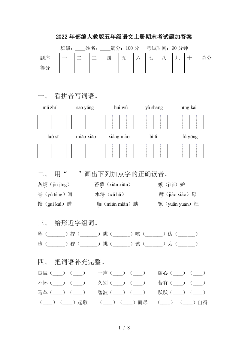 2022年部编人教版五年级语文上册期末考试题加答案