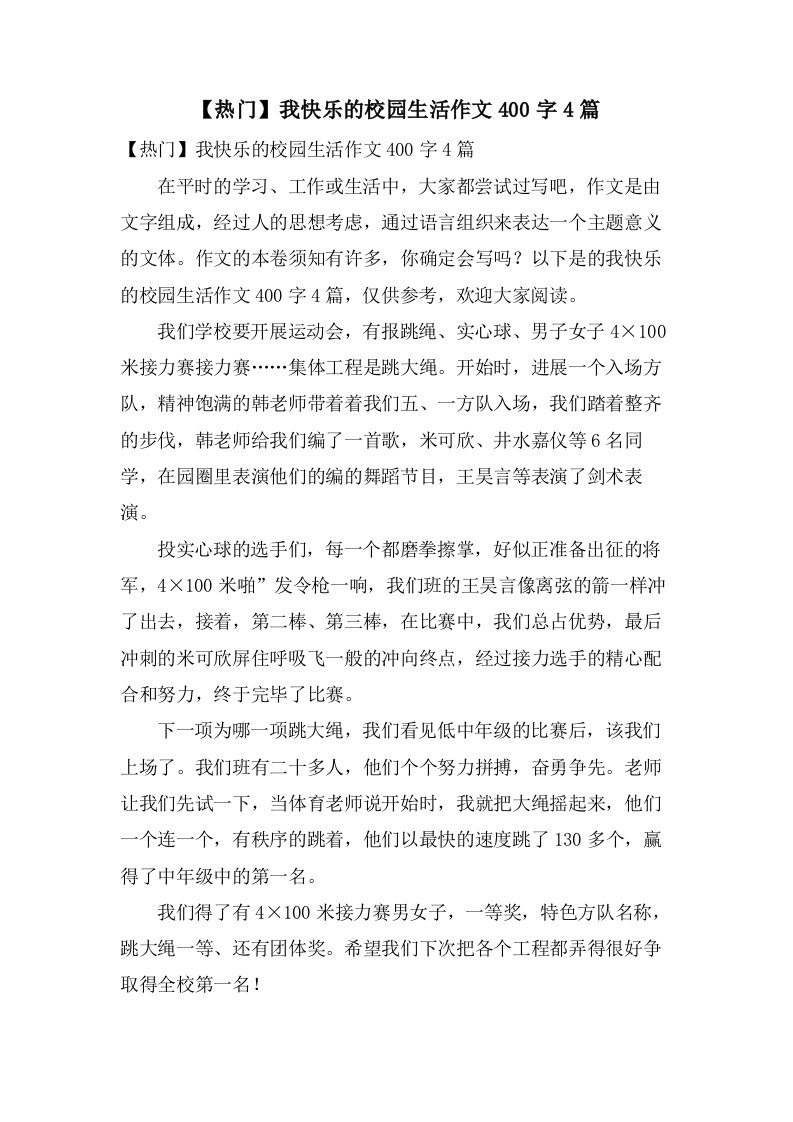 我快乐的校园生活作文400字4篇