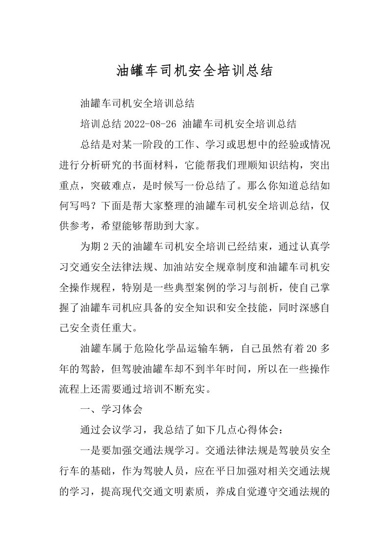 油罐车司机安全培训总结