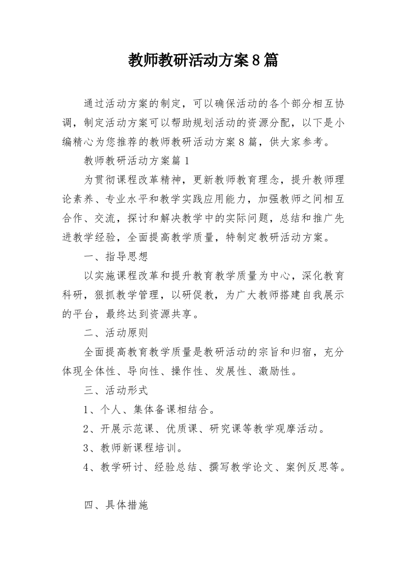 教师教研活动方案8篇