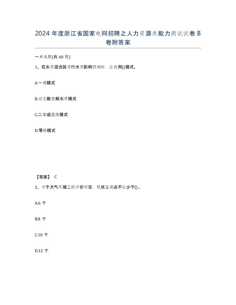 2024年度浙江省国家电网招聘之人力资源类能力测试试卷B卷附答案