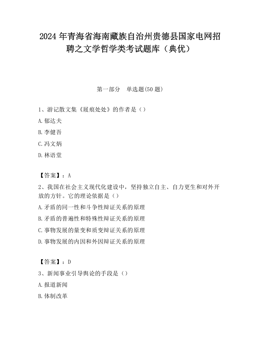 2024年青海省海南藏族自治州贵德县国家电网招聘之文学哲学类考试题库（典优）