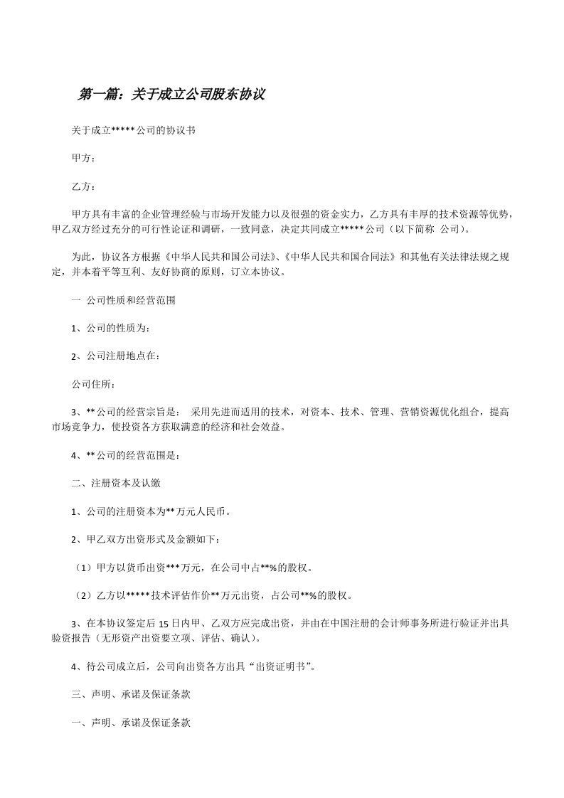 关于成立公司股东协议[修改版]