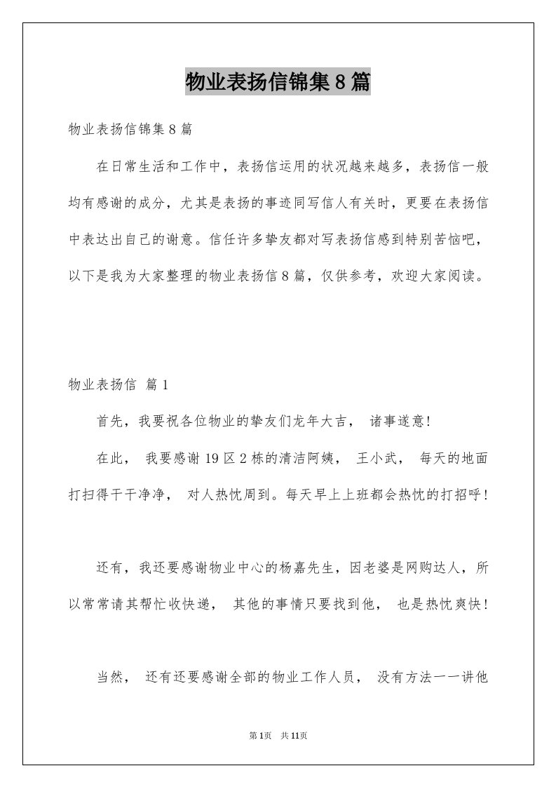 物业表扬信锦集8篇