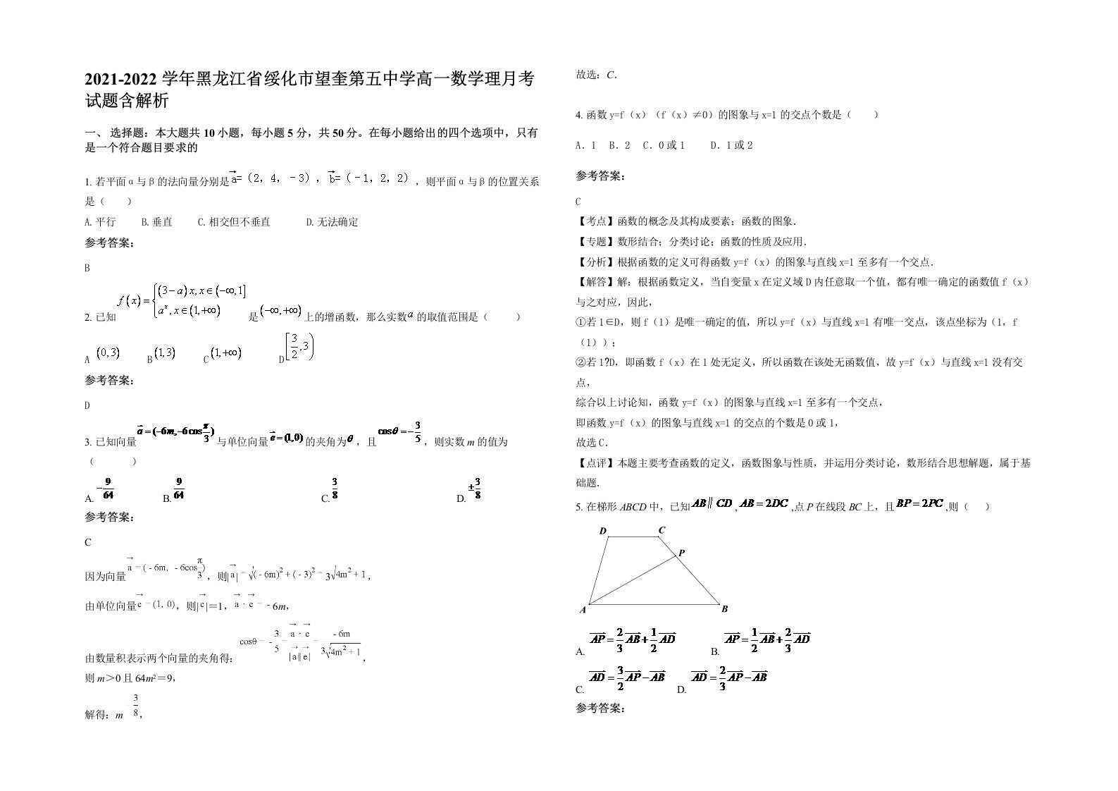 2021-2022学年黑龙江省绥化市望奎第五中学高一数学理月考试题含解析