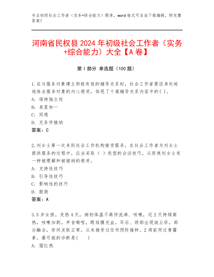 河南省民权县2024年初级社会工作者（实务+综合能力）大全【A卷】