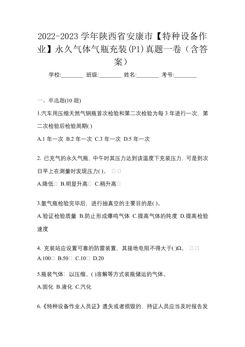 2022-2023学年陕西省安康市特种设备作业永久气体气瓶充装P1真题一卷含答案