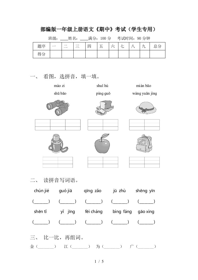 部编版一年级上册语文《期中》考试(学生专用)