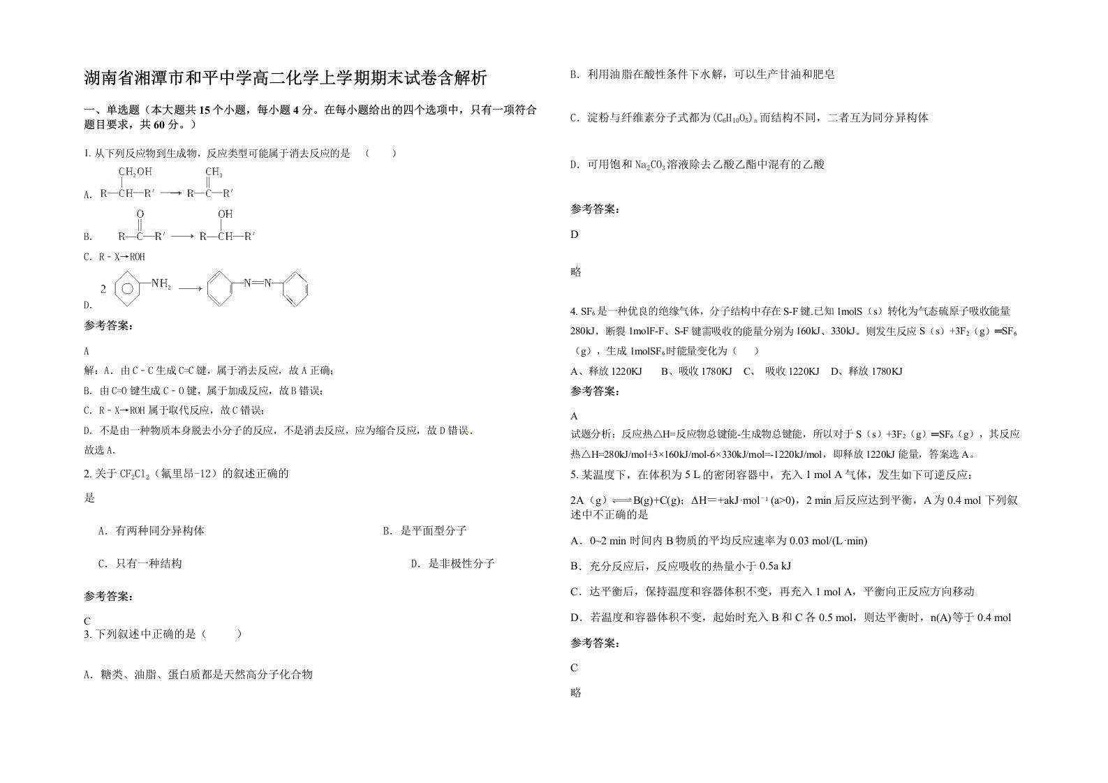 湖南省湘潭市和平中学高二化学上学期期末试卷含解析