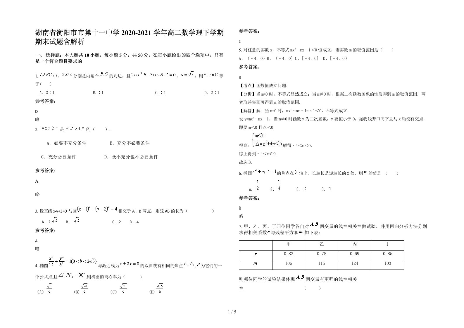 湖南省衡阳市市第十一中学2020-2021学年高二数学理下学期期末试题含解析