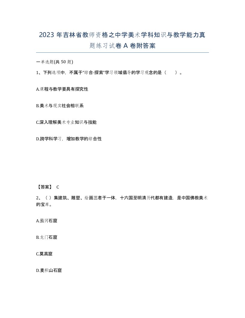 2023年吉林省教师资格之中学美术学科知识与教学能力真题练习试卷A卷附答案