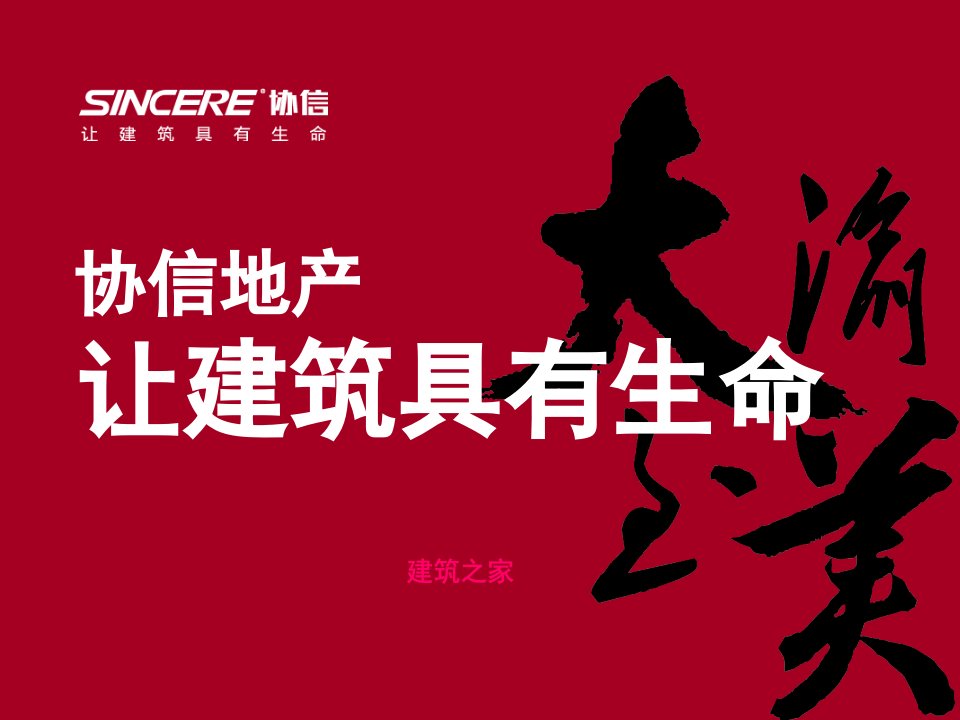 重庆市协信公馆项目营销策划提案