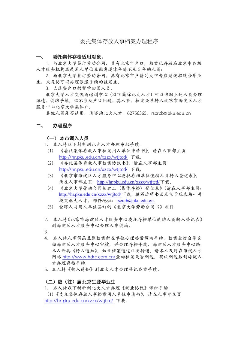 委托集体存放人事档案办理程序