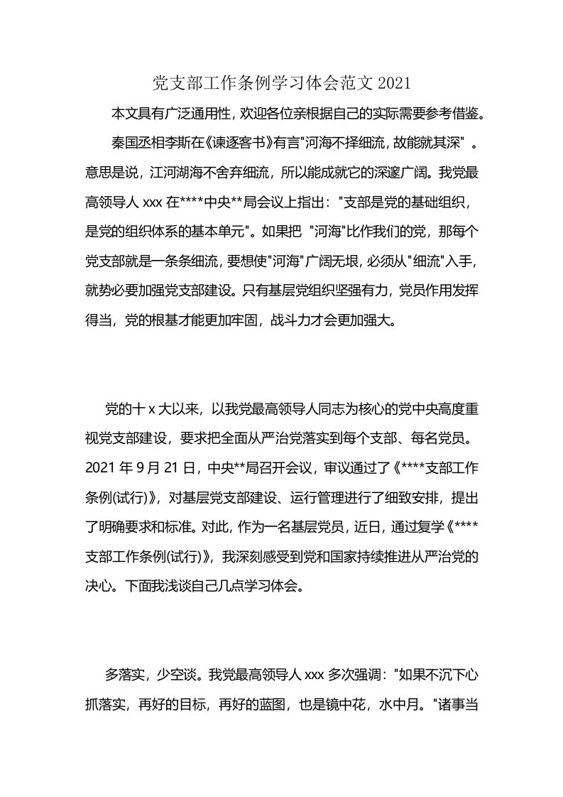 党支部工作条例学习体会范文2021